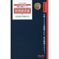 ヨドバシ.com - 財務諸表論完全無欠の総まとめ〈2023年度版〉(税理士