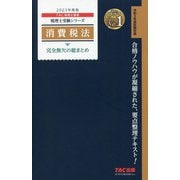 消費税法完全無欠の総まとめ〈2023年度版〉(税理士受験シリーズ) [単行本]
