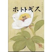 ホトトギス 2022年 10月号 [雑誌]
