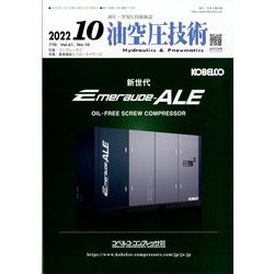 油空圧技術 2022年 10月号 [雑誌]