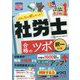 みんなが欲しかった!社労士合格のツボ択一対策〈2023年度版〉(みんなが欲しかった!社労士シリーズ) [単行本]