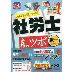 みんなが欲しかった!社労士合格のツボ択一対策〈2023年度版〉(みんなが欲しかった!社労士シリーズ) [単行本]