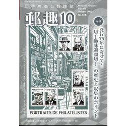 郵趣(ユウシュ) 2022年 10月号 [雑誌]