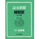 読売新聞縮刷版 2022年 08月号 [雑誌]