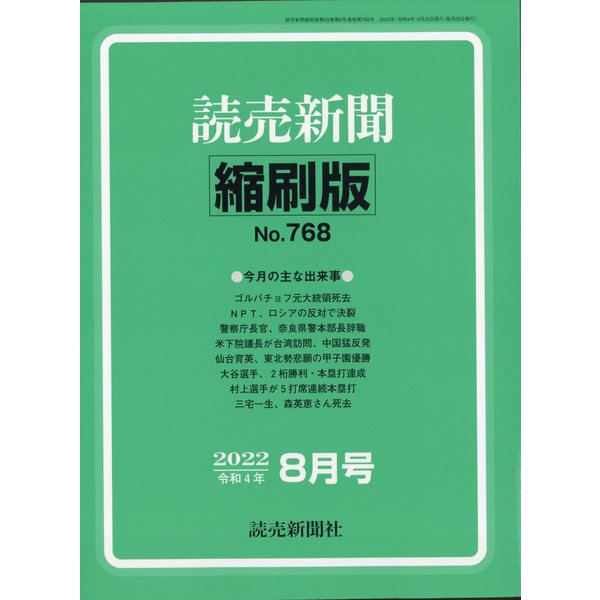読売新聞縮刷版 2022年 08月号 [雑誌]