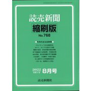 読売新聞縮刷版 2022年 08月号 [雑誌]