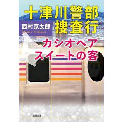 十津川警部捜査行―カシオペアスイートの客(双葉文庫) [文庫]