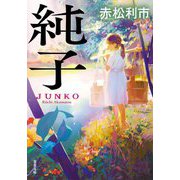 純子(双葉文庫) [文庫]