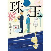 珠玉(双葉文庫) [文庫]