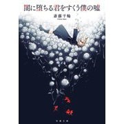 闇に堕ちる君をすくう僕の嘘(双葉文庫) [文庫]