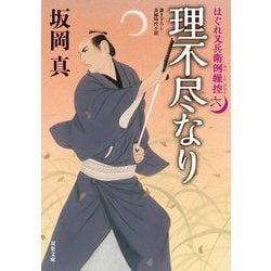理不尽なり はぐれ又兵衛例繰控 6 （双葉文庫） [文庫]