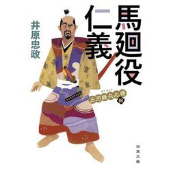 三河雑兵心得 10 馬廻役仁義 （双葉文庫） [文庫]