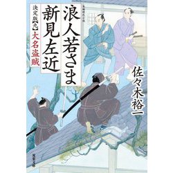 浪人若さま新見左近 決定版〈9〉大名盗賊(双葉文庫) [文庫]