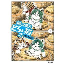 帰って来たどらン猫〈2 上〉(双葉文庫) [文庫]