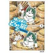 帰って来たどらン猫〈2 上〉(双葉文庫) [文庫]