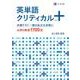 英単語クリティカル＋ [単行本]