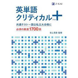 英単語クリティカル＋ [単行本]