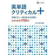 英単語クリティカル＋ [単行本]