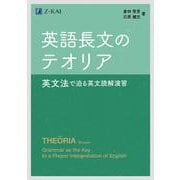 英語長文のテオリア　英文法で迫る英文読解演習 [単行本]