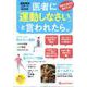 医者に「運動しなさい」と言われたら。(オレンジページムック) [ムックその他]