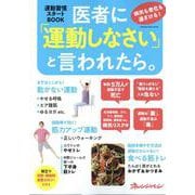 医者に「運動しなさい」と言われたら。(オレンジページムック) [ムックその他]
