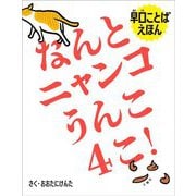 なんとニャンコうんこ4こ!―早口ことばえほん [絵本]