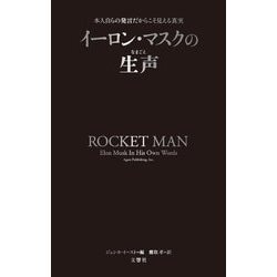 イーロン・マスクの生声―本人自らの発言だからこそ見える真実 [単行本]