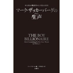 ヨドバシ.com - マーク・ザッカーバーグの生声―本人自らの発言