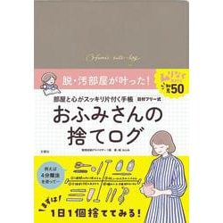 おふみさんの捨てログ [ムックその他]