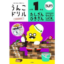 うんこドリル たしざん・ひきざん もんだいしゅう編 小学1年生 [全集叢書]