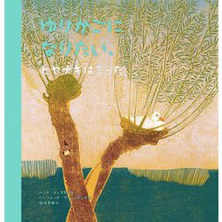 ゆりかごになりたい、とヤナギは言った [絵本]
