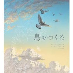 鳥をつくる [絵本]
