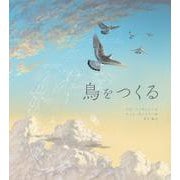 鳥をつくる [絵本]
