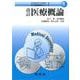 医療概論 改訂 (新 医療秘書医学シリーズ〈1〉) [単行本]