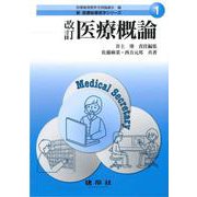 医療概論 改訂 (新 医療秘書医学シリーズ〈1〉) [単行本]