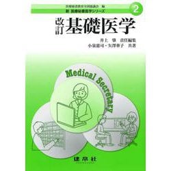 基礎医学 改訂 (新 医療秘書医学シリーズ〈2〉) [単行本]