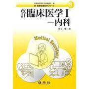 臨床医学〈1〉―内科 改訂 (新 医療秘書医学シリーズ〈3〉) [単行本]