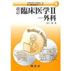 臨床医学〈2〉―外科 改訂 (新 医療秘書医学シリーズ〈4〉) [単行本]