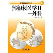 臨床医学〈2〉―外科 改訂 (新 医療秘書医学シリーズ〈4〉) [単行本]