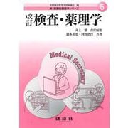 検査・薬理学 改訂版 (新 医療秘書医学シリーズ〈5〉) [単行本]
