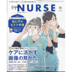 Expert Nurse (エキスパートナース) 2022年 10月号 [雑誌]