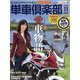 単車倶楽部 2022年 11月号 [雑誌]
