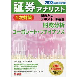 ヨドバシ.com - 証券アナリスト1次対策総まとめテキスト 科目2 財務