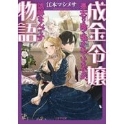 成金令嬢物語―悪女だと陰で囁かれていますが、誤解なんです(二見サラ文庫) [文庫]