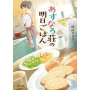 あすなろ荘の明日ごはん(二見サラ文庫) [文庫]