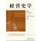 経営史学 2022年 09月号 [雑誌]