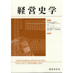 経営史学 2022年 09月号 [雑誌]