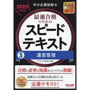 中小企業診断士 最速合格のためのスピードテキスト〈3〉運営管理〈2023年度版〉 [単行本]