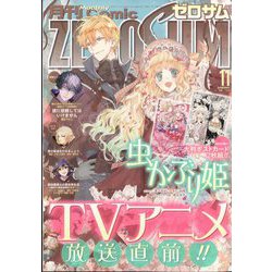 Comic ZERO-SUM (コミック ゼロサム) 2022年 11月号 [雑誌]