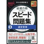 中小企業診断士 最速合格のためのスピード問題集〈3〉運営管理〈2023年度版〉 [単行本]